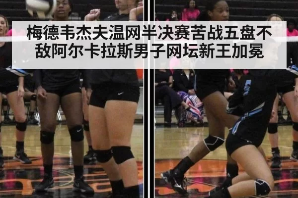 梅德韦杰夫温网半决赛苦战五盘不敌阿尔卡拉斯男子网坛新王加冕