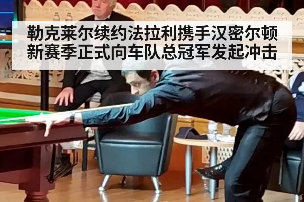 勒克莱尔续约法拉利携手汉密尔顿新赛季正式向车队总冠军发起冲击