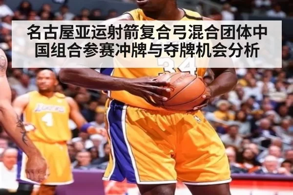 名古屋亚运射箭复合弓混合团体中国组合参赛冲牌与夺牌机会分析