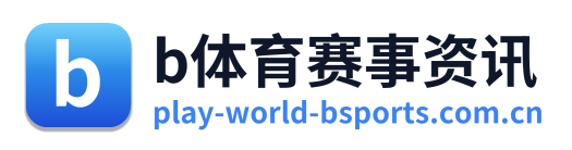 b体育赛事资讯 Logo